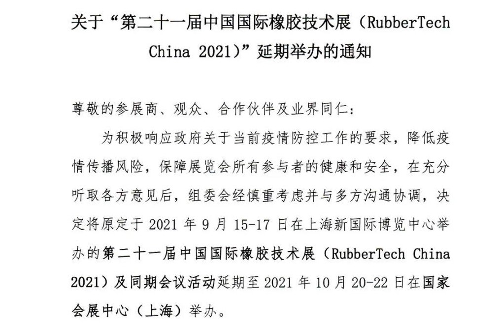 延期！延期！第二十一届中国国际橡胶技术展-我们不见不散